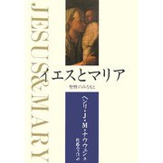 イエスとマリア―聖性のみなもと [単行本]