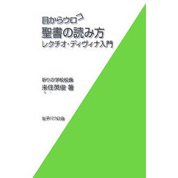 目からウロコ 聖書の読み方―レクチオ・ディヴィナ入門 [単行本]