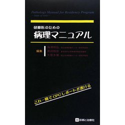 研修医のための病理マニュアル [単行本]