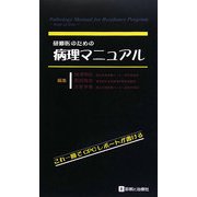 研修医のための病理マニュアル [単行本]