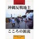 沖縄反戦地主・こころの源流―フォト・ドキュメント阿波根昌鴻 [単行本]