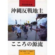 沖縄反戦地主・こころの源流―フォト・ドキュメント阿波根昌鴻 [単行本]