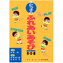 チビッ子のふれあいあそび〈実技編〉 [単行本]