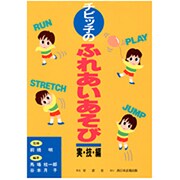 チビッ子のふれあいあそび〈実技編〉 [単行本]