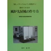 初めての方の風炉先屏風の作り方―「楽しくやってみよう」屏風作り [単行本]