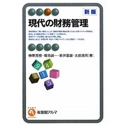 現代の財務管理 新版 (有斐閣アルマ) [全集叢書]