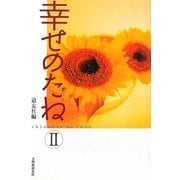 幸せのたね〈2〉 [単行本]