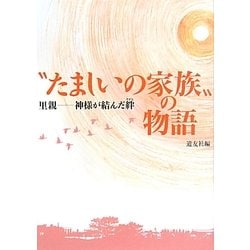 "たましいの家族"の物語―里親 神様が結んだ絆 [単行本]