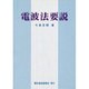 電波法要説 [単行本]