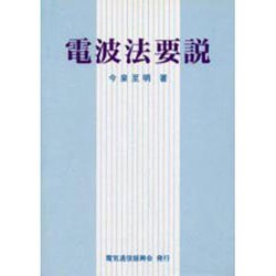 電波法要説 [単行本]