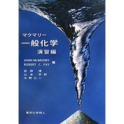 マクマリー一般化学 演習編 [単行本]