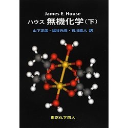 ハウス無機化学〈下〉 [単行本]