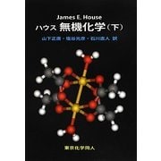 ハウス無機化学〈下〉 [単行本]