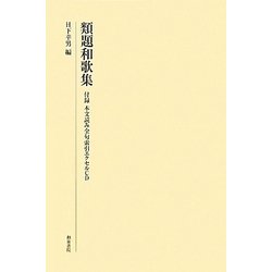 類題和歌集―付録 本文読み全句索引エクセルCD(研究叢書) [全集叢書]