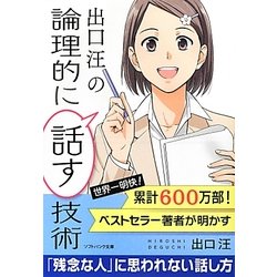 出口汪の論理的に話す技術(ソフトバンク文庫NF) [文庫]