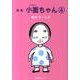 小面ちゃん 4－漫画 [単行本]