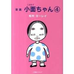 小面ちゃん 4－漫画 [単行本]