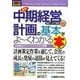 図解入門ビジネス 最新中期経営計画の基本がよーくわかる本(How-nual Business Guide Book) [単行本]