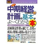 図解入門ビジネス 最新中期経営計画の基本がよーくわかる本(How-nual Business Guide Book) [単行本]