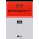 近代民事訴訟法史・ドイツ(学術選書〈79〉―民事訴訟法) [全集叢書]