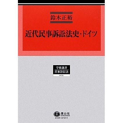 近代民事訴訟法史・ドイツ(学術選書〈79〉―民事訴訟法) [全集叢書]