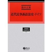 近代民事訴訟法史・ドイツ(学術選書〈79〉―民事訴訟法) [全集叢書]