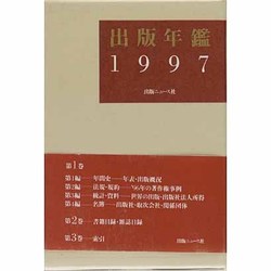 出版年鑑〈1997〉 [単行本]