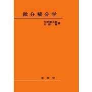 微分積分学 [単行本]
