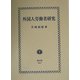 外国人労働者研究 [全集叢書]