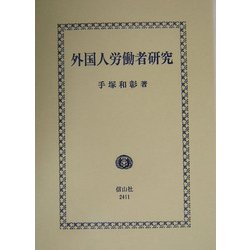 外国人労働者研究 [全集叢書]