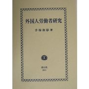 外国人労働者研究 [全集叢書]