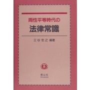 両性平等時代の法律常識 [全集叢書]