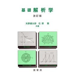 基礎解析学 改訂第19版 [単行本]