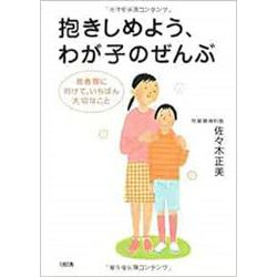 抱きしめよう、わが子のぜんぶ―思春期に向けて、いちばん大切なこと [単行本]