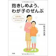 抱きしめよう、わが子のぜんぶ―思春期に向けて、いちばん大切なこと [単行本]