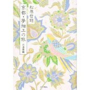 京都・夢細工の旅〈2 洛南編〉 [単行本]