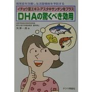 DHAの驚くべき効用―イチョウ葉エキス アスタキサンチンをプラス [文庫]