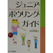 ジュニア・ボウリング・ガイド [文庫]