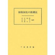 保険制度の新潮流 [単行本]