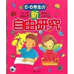 5・6年生の新自由研究―つくってあそんでたのしくしらべる [全集叢書]