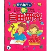 5・6年生の新自由研究―つくってあそんでたのしくしらべる [全集叢書]