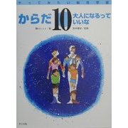 からだ―大人になるっていいな(やってみたい総合学習〈10〉) [絵本]