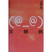 文脈病―ラカン・ベイトソン・マトゥラーナ 新装版 [単行本]