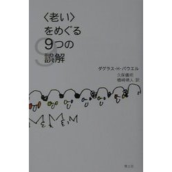 「老い」をめぐる9つの誤解 [単行本]