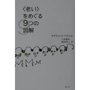 「老い」をめぐる9つの誤解 [単行本]