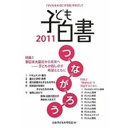 子ども白書〈2011〉 [単行本]