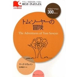 トム・ソーヤーの冒険(IBCオーディオブックス) [単行本]