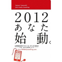 山崎拓巳のデイリーコーチング〈2012〉 [単行本]