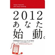 山崎拓巳のデイリーコーチング〈2012〉 [単行本]