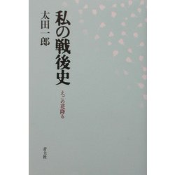 私の戦後史―えごの花降る [単行本]